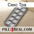 Секс Тра 08